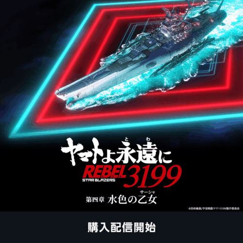 Prime Videoで『ヤマトよ永遠に REBEL3199 第四章』が購入配信開始