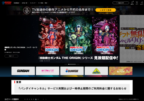 2026年12月19日 再開した
バンダイチャンネル トップページスクリーンショット