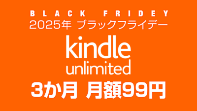【ブラックフライデー2025】Amazonの電子書籍読み放題『Kindle Unlimited』 3か月間99円 12月1日まで 記事サムネイル