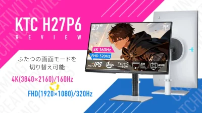 『KTC H27P6』 4K/160Hz、FHD/320Hz デュアルモード搭載 27インチゲーミングモニター 実機レビュー【製品提供記事 ブラックフライデークーポン掲載中】 記事サムネイル
