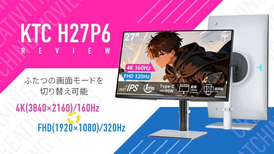 『KTC H27P6』 4K/160Hz、FHD/320Hz デュアルモード搭載 27インチゲーミングモニター 実機レビュー