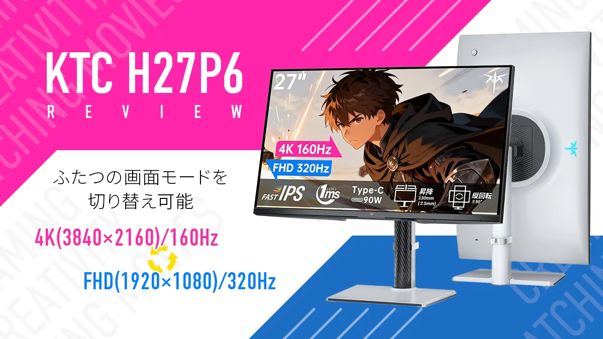 KTC H27P6』 4K/160Hz、FHD/320Hz デュアルモード搭載 27インチ