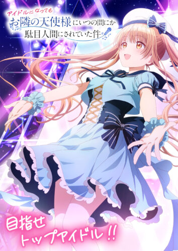 アイドルになっても『お隣の天使様にいつの間にか駄目人間にされていた件』
