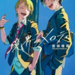 境界のメロディ 画像 1