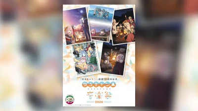 『ゆるキャン△音楽祭2026』本日11月8日よりチケット抽選受付開始 歴代主題歌アーティストが集結 記事サムネイル