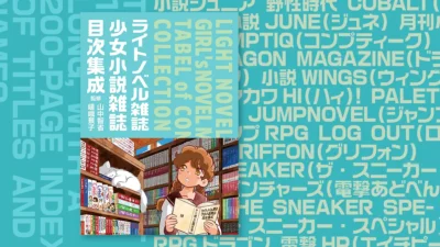 ラノベ・少女小説誌の『目次』記録本が12月18日発売『ライトノベル雑誌・少女小説雑誌目次集成』 作品名・人名索引付 全1320ページ 記事サムネイル
