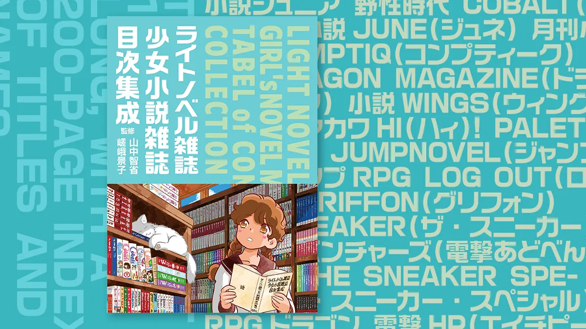 ラノベ・少女小説誌の『目次』記録本が12月18日発売『ライトノベル雑誌