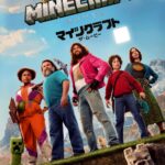 マインクラフト／ザ・ムービー 画像 1