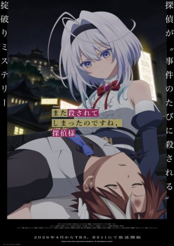 また殺されてしまったのですね、探偵様 キービジュアル
