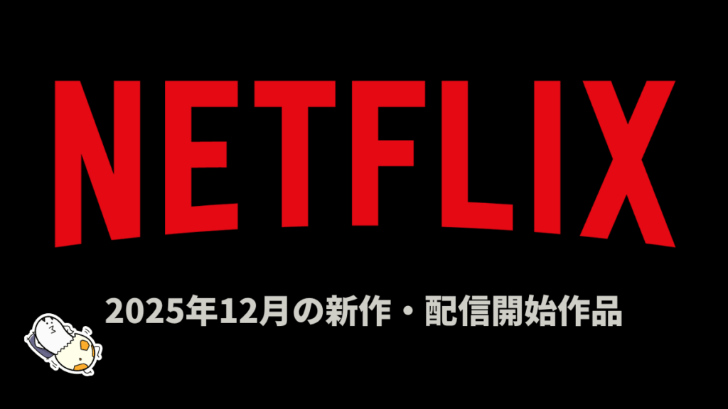 Netflix 2025年12月の配信作品 『終末のワルキューレⅢ』『10DANCE』ほか、オリジナル53作品が配信