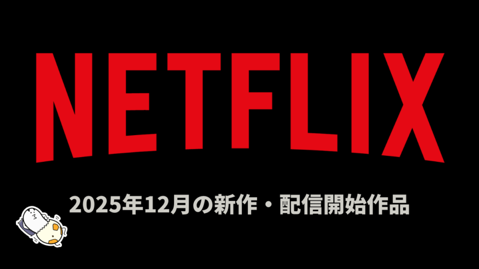 Netflix 2025年12月の配信作品 『終末のワルキューレⅢ』『10DANCE』ほか、オリジナル53作品が配信