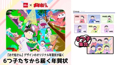 ６つ子から届く『おそ松さん』コラボ年賀状 カメラのキタムラで限定販売 12月20日(土)まで受付 記事サムネイル