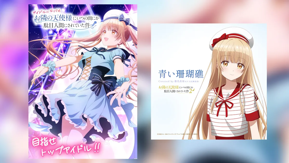 お隣の天使様』椎名真昼アイドルプロジェクト始動 第1弾『青い珊瑚礁