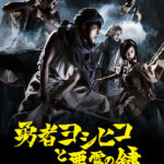 勇者ヨシヒコと悪霊の鍵 画像 1