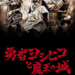 勇者ヨシヒコと魔王の城 画像 1