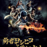 勇者ヨシヒコと導かれし七人 画像 1