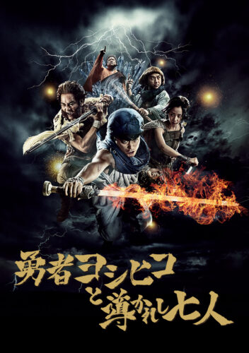 勇者ヨシヒコと導かれし七人 キービジュアル