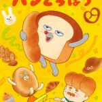 パンどろぼう 画像 1