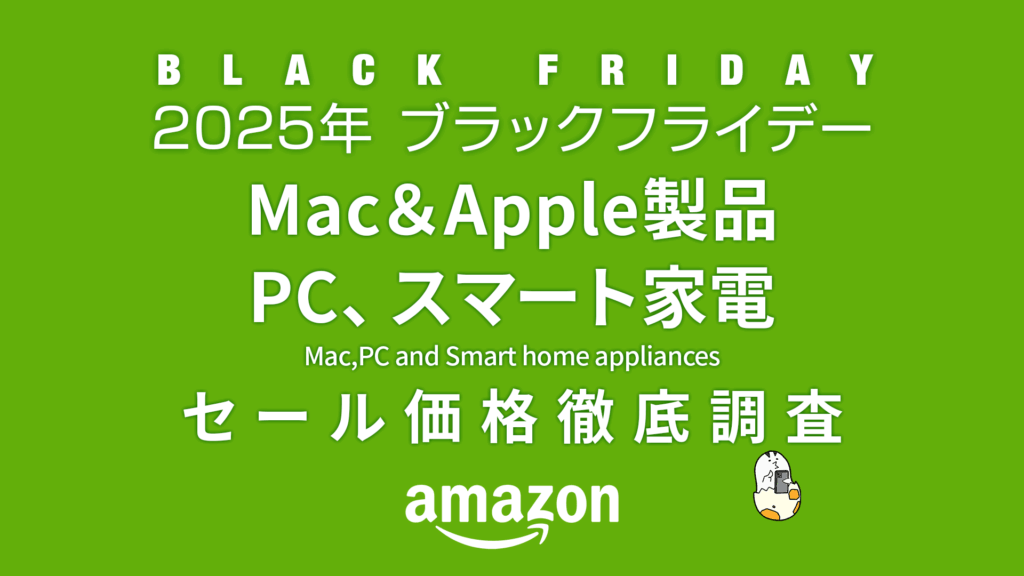【ブラックフライデー2025】Mac＆Apple製品、PC、スマート家電 セール品リスト 過去1年の価格と比較・調査