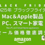【ブラックフライデー2025】Mac＆Apple製品、PC、スマート家電 セール品リスト 過去1年の価格と比較・調査