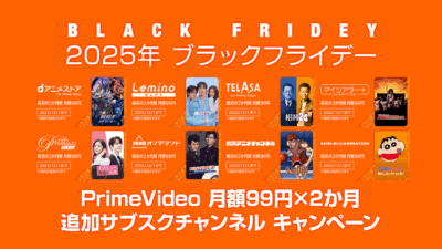 【ブラックフライデー2025】プライム・ビデオ 8つの追加サブスク 2か月間 月額99円 12/1まで 記事サムネイル