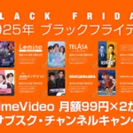 【ブラックフライデー2025】プライム・ビデオ 追加サブスクチャンネル×８つが、2か月間月額99円に 12/1まで