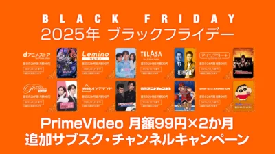 【ブラックフライデー2025】プライム・ビデオ 追加サブスク×８チャンネル、2か月間月額99円に 12/1まで 記事サムネイル