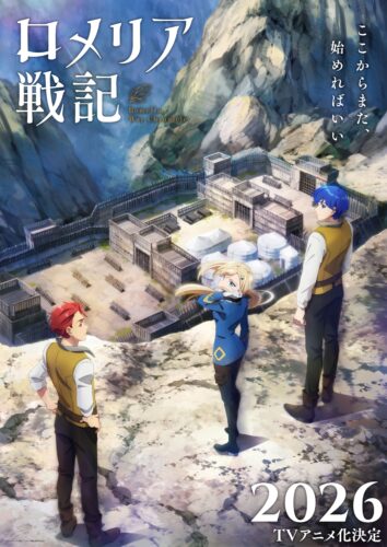 ロメリア戦記 キービジュアル