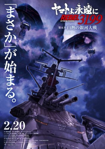 ヤマトよ永遠に REBEL3199 第五章 白熱の銀河大戦 キービジュアル