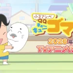 TVアニメ『小3アシベ QQゴマちゃん』2026年春スタート 原作無料配信＆リポストキャンペーンも開催