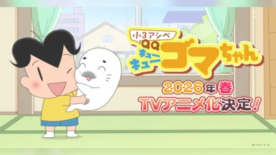 TVアニメ『小3アシベ QQゴマちゃん』2026年春スタート 原作無料配信＆リポストキャンペーンも開催 記事サムネイル