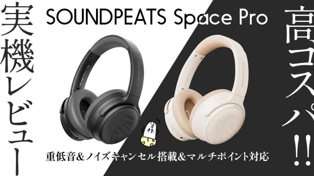 SOUNDPEATS『Space Pro』レビュー 力強い低音が楽しめるノイズキャンセル搭載ワイヤレスヘッドホン 【製品提供記事】