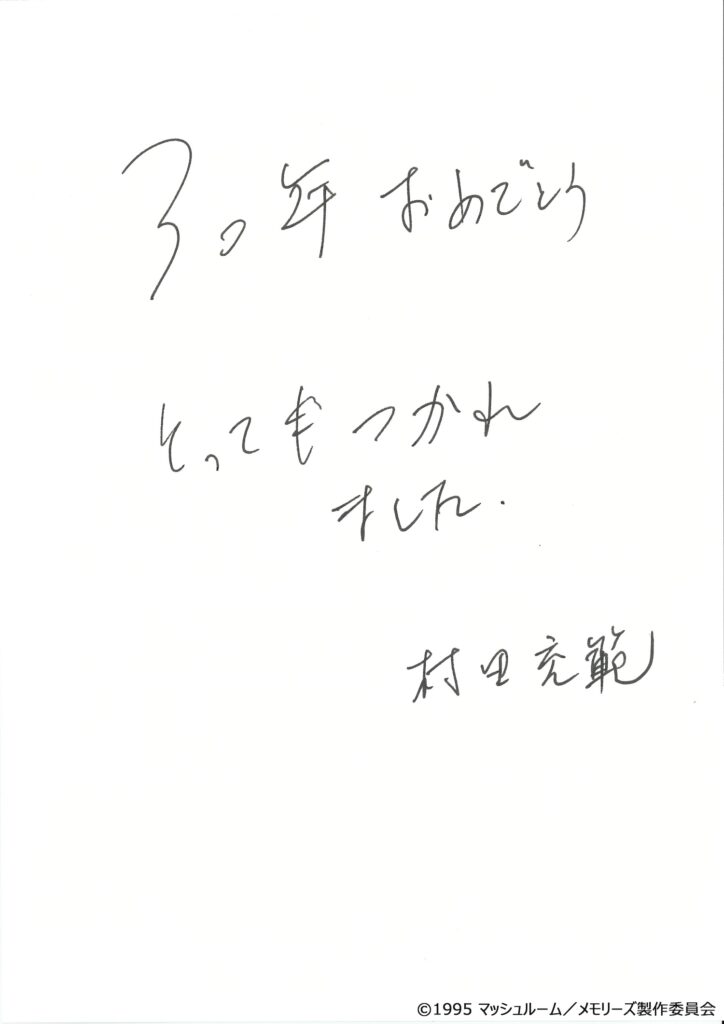 村田充範氏（原画）