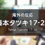 アニメ『藤本タツキ17-26』海外の反応 レビューサイトやフォーラムの感想投稿 まとめ