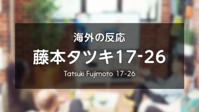 アニメ『藤本タツキ17-26』海外の反応 レビューサイトやフォーラムの感想投稿 まとめ 記事サムネイル