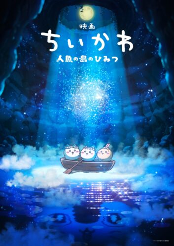 映画ちいかわ 人魚の島のひみつ キービジュアル