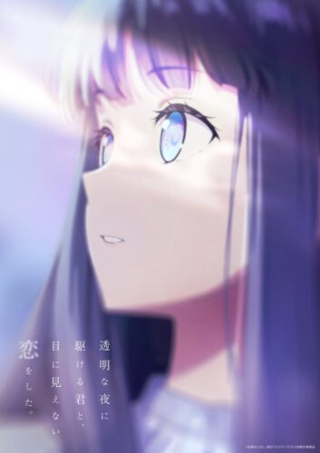 透明な夜に駆ける君と、目に見えない恋をした。 キービジュアル