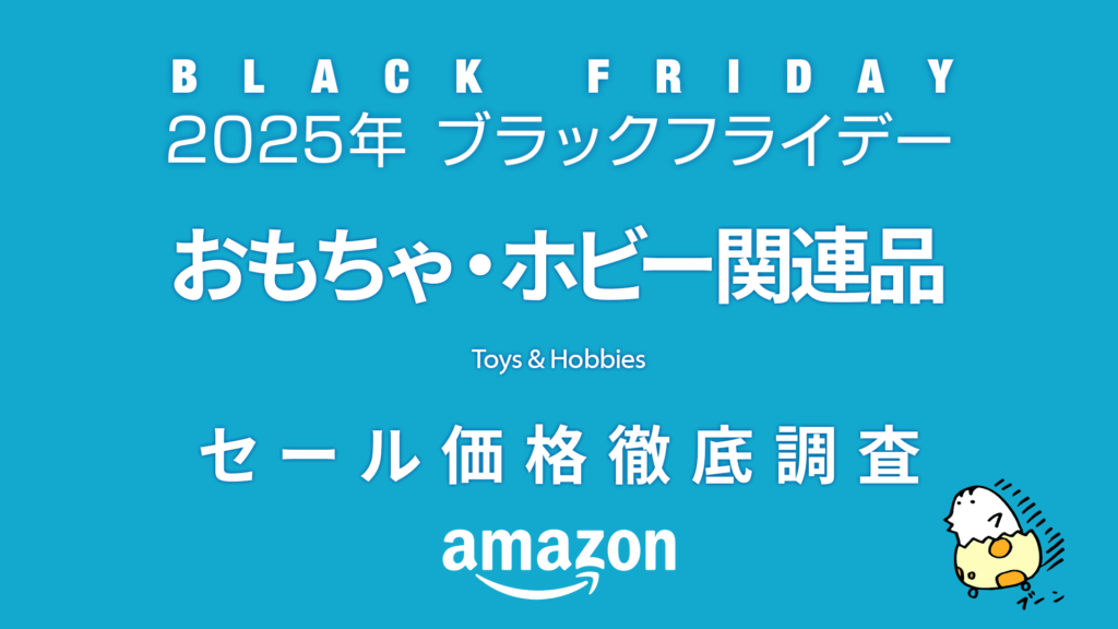 【ブラックフライデー2025】おもちゃ・ホビーセール品リスト 過去1年の価格と比較・調査