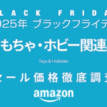 【ブラックフライデー2025】おもちゃ・ホビーセール品リスト 過去1年の価格と比較・調査