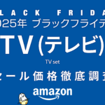 【ブラックフライデー2025】TV（テレビ） セール価格徹底調査 過去1年の最安値と比較