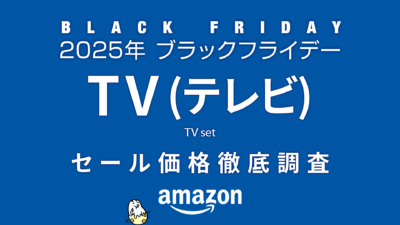 【ブラックフライデー2025】TV（テレビ） セール価格徹底調査 過去1年の最安値と比較 記事サムネイル