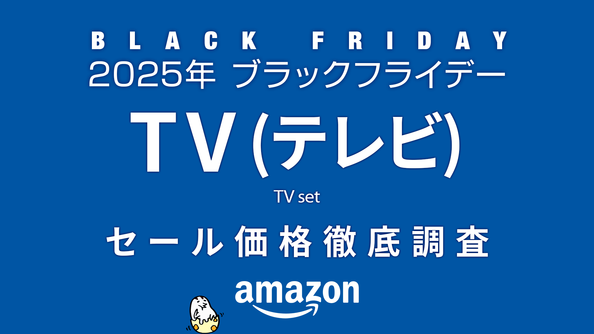 ブラックフライデー2025】TV(テレビ) セール価格徹底調査 過去1年の ブラックフライデー2025】TV(テレビ) セール価格徹底調査 過去1年の