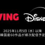 ディズニープラス 韓国動画サービス『TVING』と提携 人気韓ドラが順次日本独占配信に