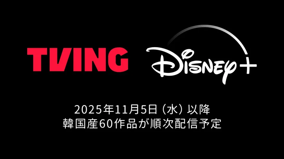 ディズニープラス 韓国動画サービス『TVING』と提携 人気韓ドラが順次日本独占配信に
