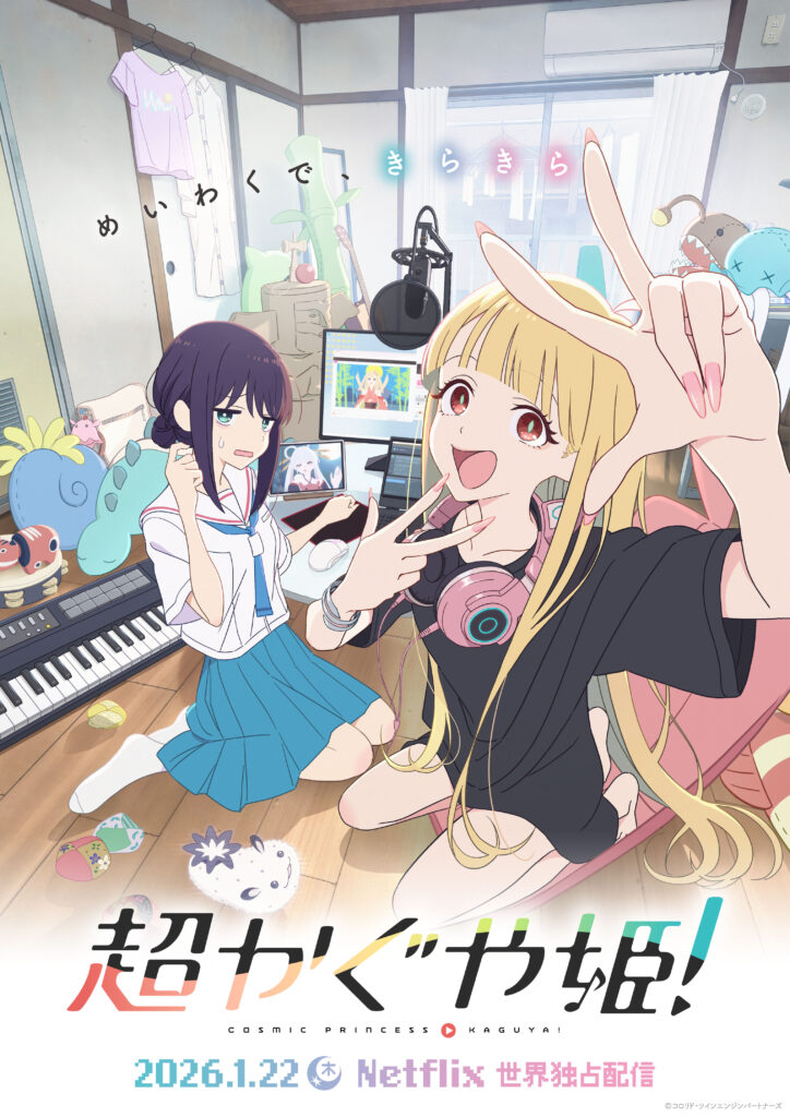 超かぐや姫！ (アニメ映画) 作品詳細 どこで見られる? いつから