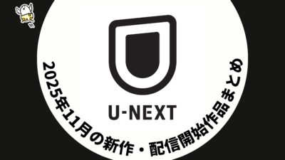 U-NEXT 2025年11月配信作品一覧 オリジナルバラエティ『芸人キャノンボール2025』、『イエロージャケッツS3』、『ウルトラマンA/タロウ/レオ/80』など 記事サムネイル