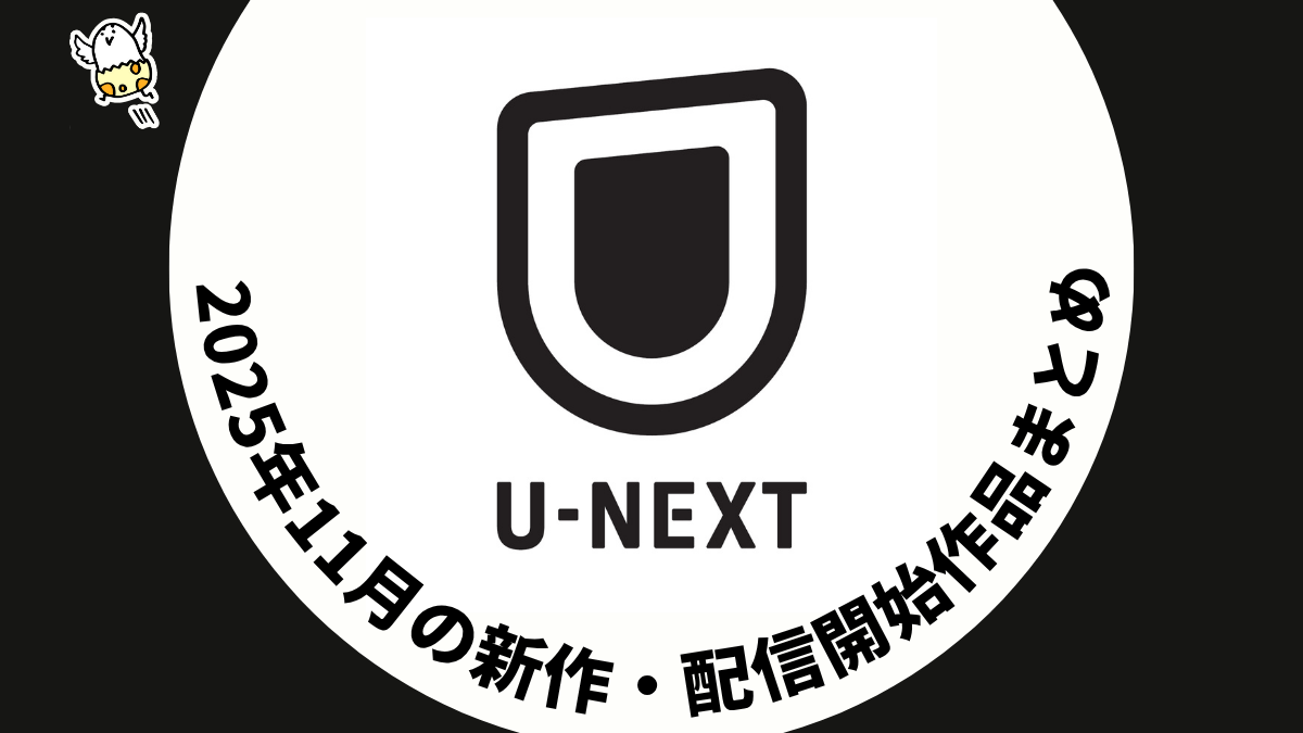 U-NEXT 2025年11月配信作品一覧 オリジナルバラエティ『芸人キャノンボール2025』、『イエロージャケッツS3』、『ウルトラマンA/タロウ/レオ/80』など