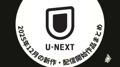 U-NEXT 2025年12月配信作品一覧 実写『ゴールデンカムイ』、『マインクラフト／ザ・ムービー』、『Perfume 最新ライブ”ネビュラロマンス”』が見放題に！ 記事サムネイル