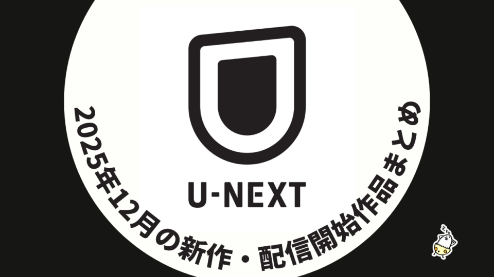 U-NEXT 2025年12月配信作品一覧 実写『ゴールデンカムイ』、『マインクラフト／ザ・ムービー』、『Perfume 最新ライブ"ネビュラロマンス"』が見放題に！