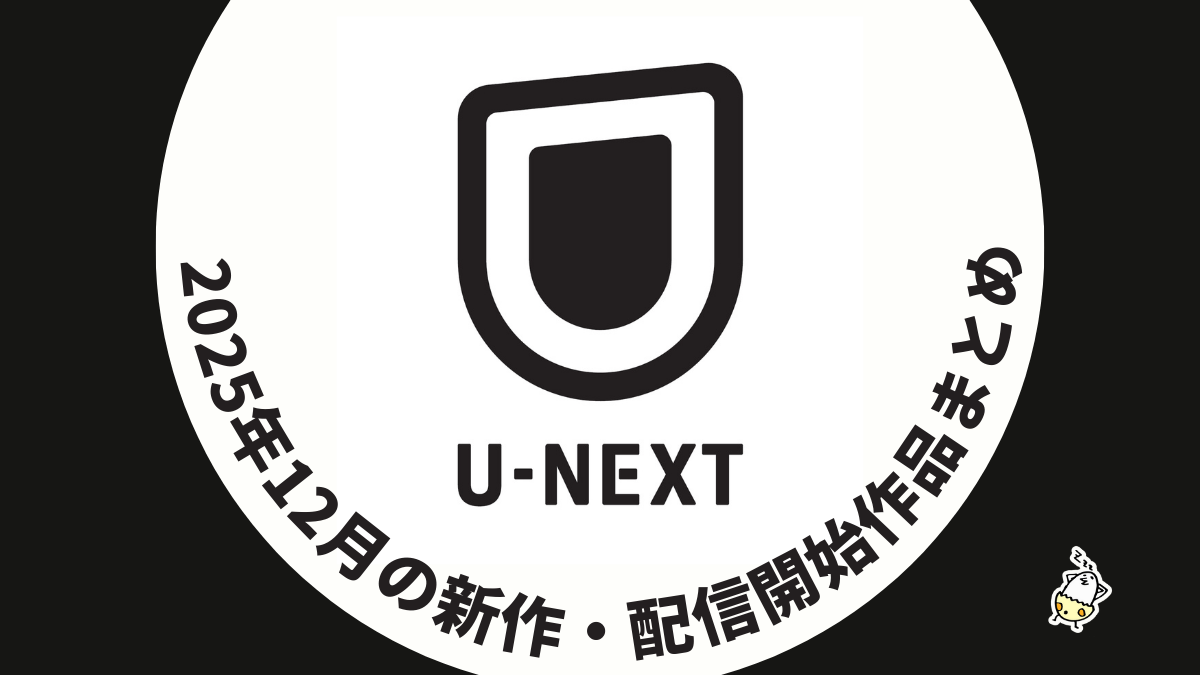 U-NEXT 2025年12月配信作品一覧 実写『ゴールデンカムイ』、『マインクラフト／ザ・ムービー』、『Perfume 最新ライブ”ネビュラロマンス”』が見放題に！